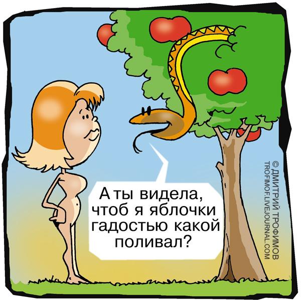соблазнение евы