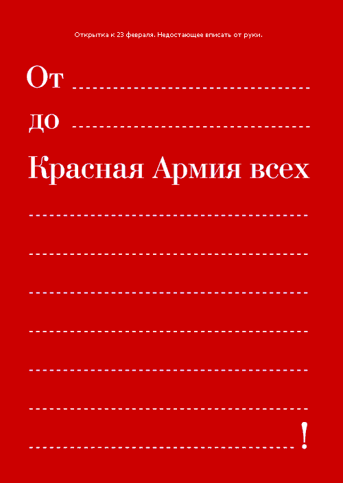 красная армия всех сильней!